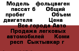  › Модель ­ фольцваген пассат б 3 › Общий пробег ­ 170 000 › Объем двигателя ­ 55 › Цена ­ 40 000 - Все города Авто » Продажа легковых автомобилей   . Коми респ.,Сыктывкар г.